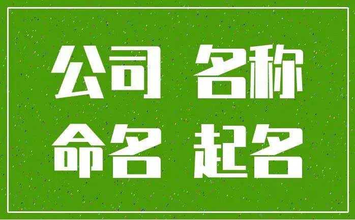  带纳字公司起名大全,好听的公司名带纳字